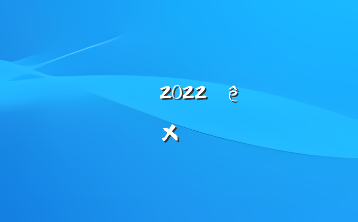 Ľʦ2022ȿ˸ܽ᷶ƪ