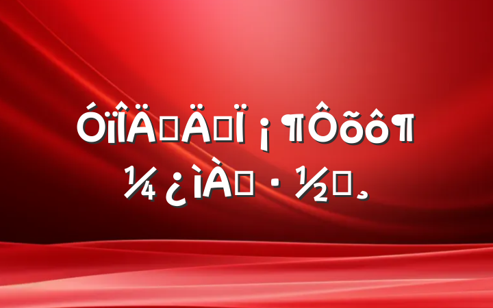 һ꼶¡ô̰֡