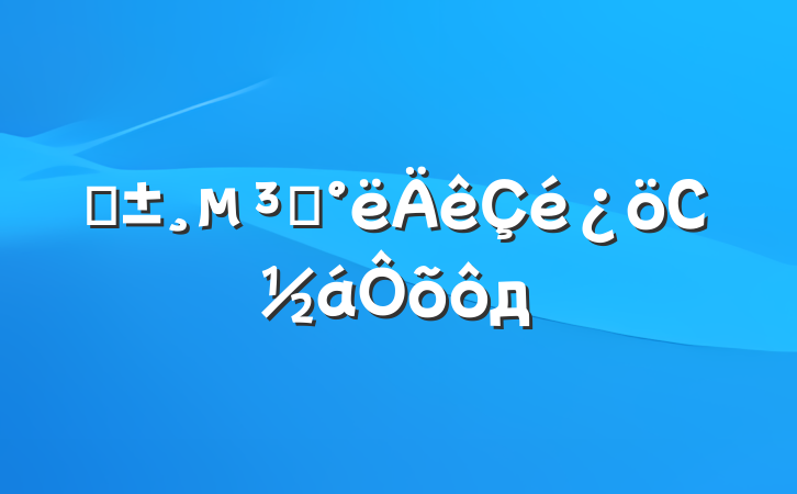 ԤԱСôд