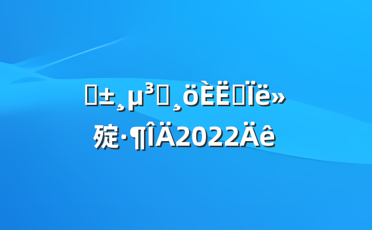 ԤԱ˼㱨2022