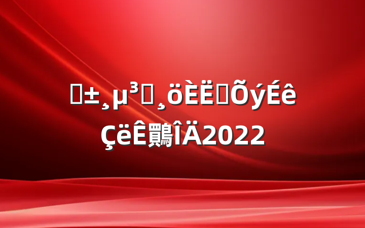 ԤԱת鷶2022