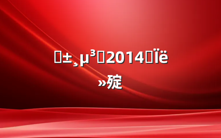 ԤԱ2014˼㱨