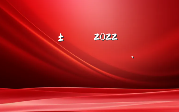 ԤԱ2022ڶȸ˼㱨ƪ