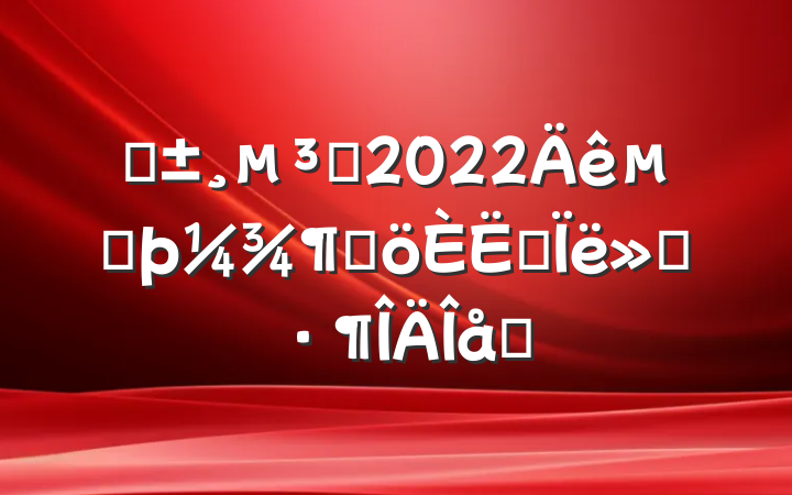 ԤԱ2022ڶȸ˼㱨ƪ