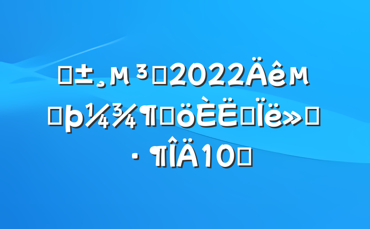 ԤԱ2022ڶȸ˼㱨10ƪ