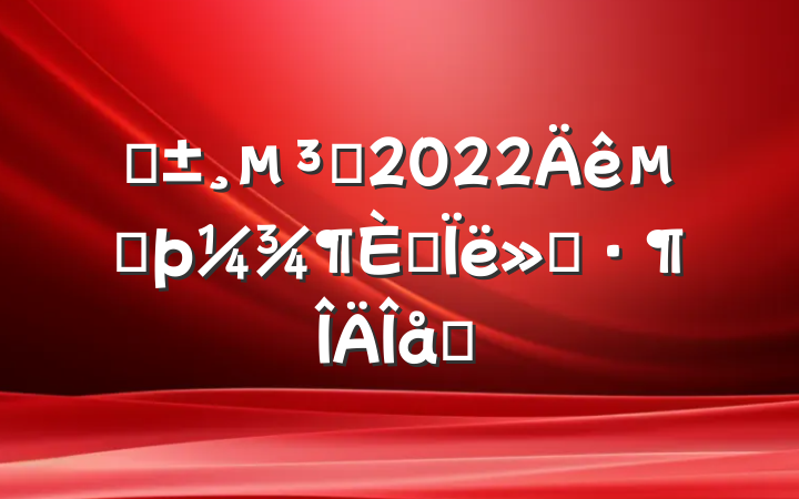 ԤԱ2022ڶ˼㱨ƪ