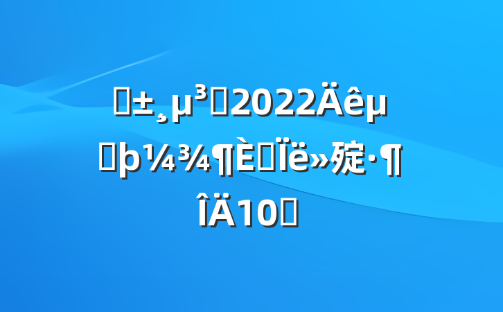 ԤԱ2022ڶ˼㱨10ƪ