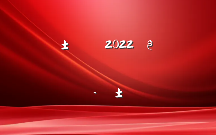 ԤԱ2022ȸ˼㱨