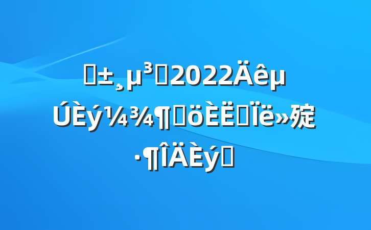 ԤԱ2022ȸ˼㱨ƪ