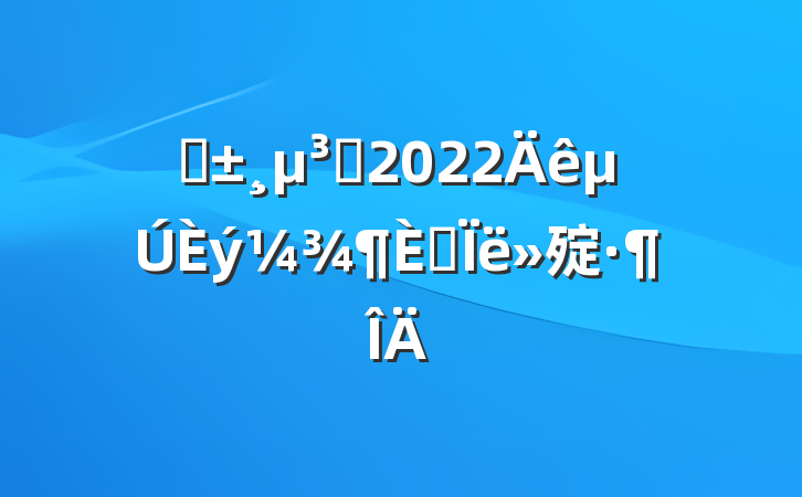 ԤԱ2022˼㱨