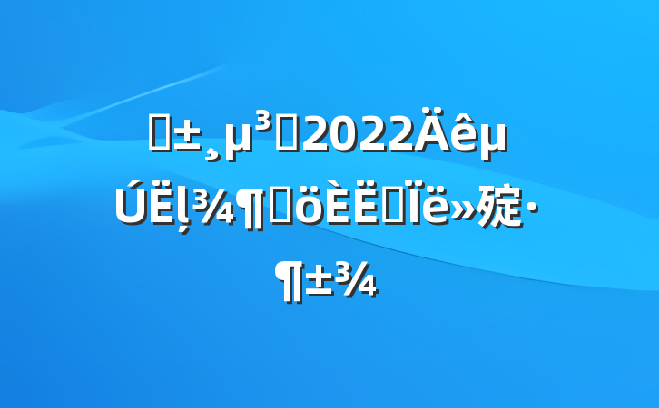 ԤԱ2022ļȸ˼㱨