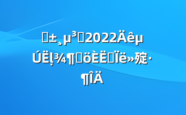 ԤԱ2022ļȸ˼㱨
