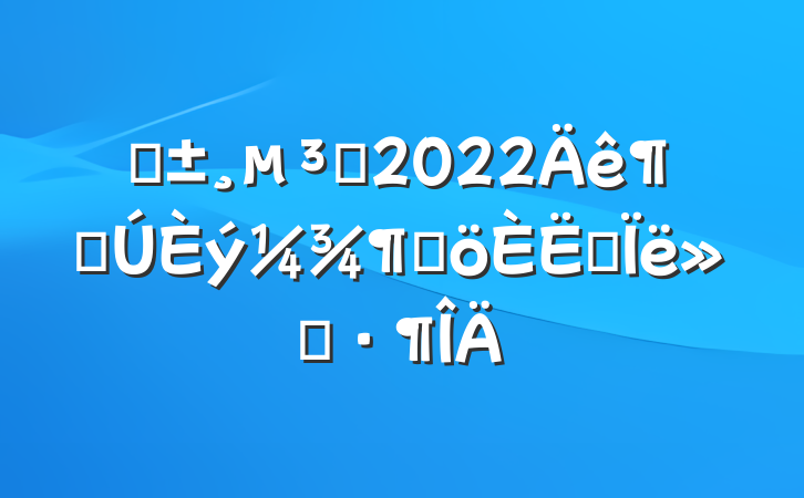 预备党员2022年度第三季度个人思想汇报范文