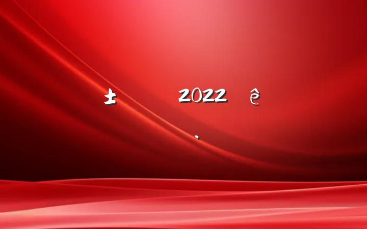 ԤԱ2022˼㱨ƪ