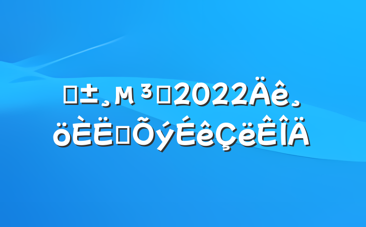 ԤԱ2022ת鷶