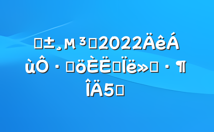 ԤԱ2022·ݸ˼㱨5ƪ