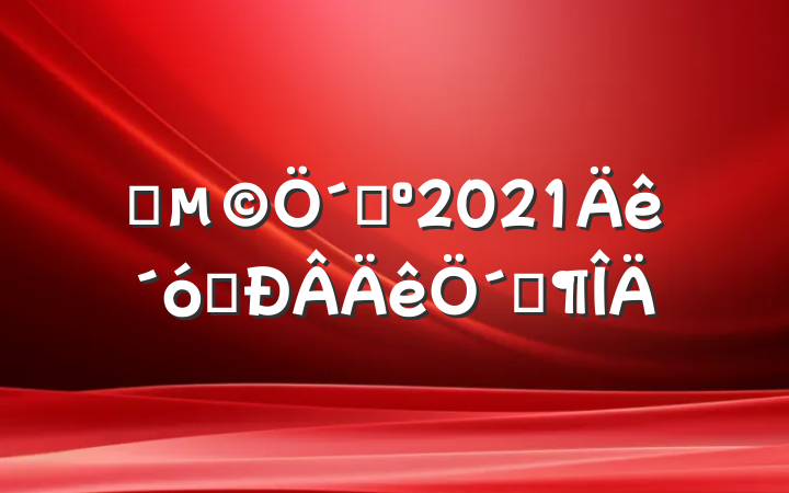 Ԫ´ǣ2021ѧ´Ƿ