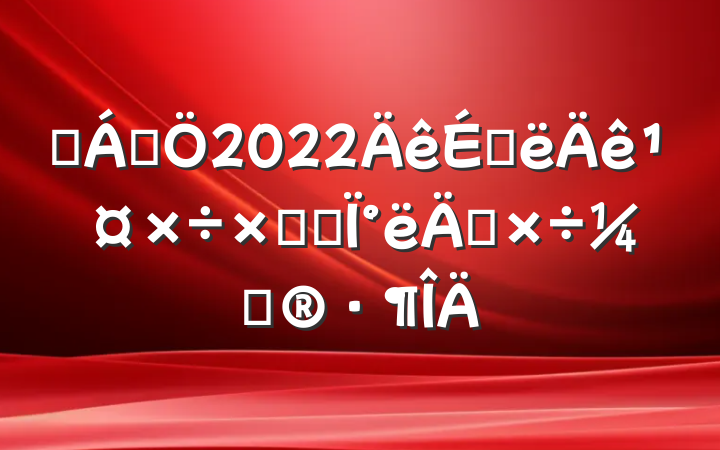 ԰־2022ϰ깤ܽἰ°깤ƻ