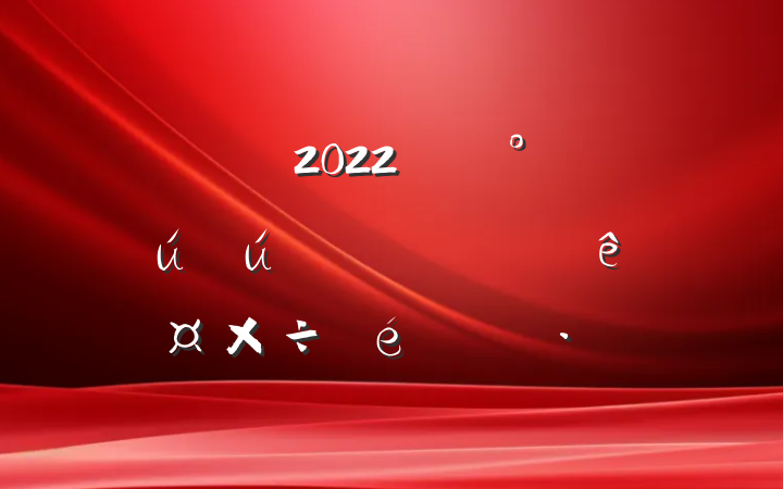 ԰2022꿪չȫרж㱨
