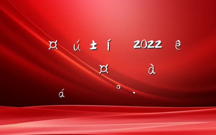 Ա2022깫˾ԱְѵϵĽ