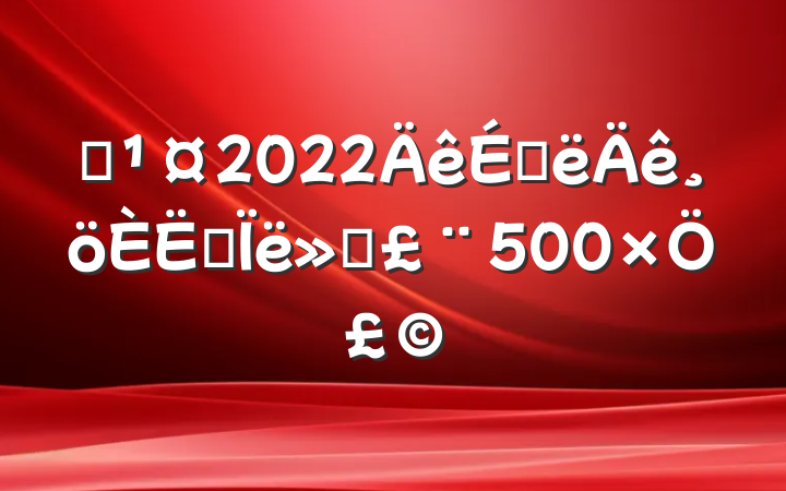 Ա2022ϰ˼㱨500֣