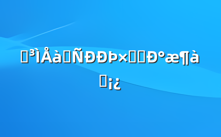 Զѵܽ᡾°ƪ