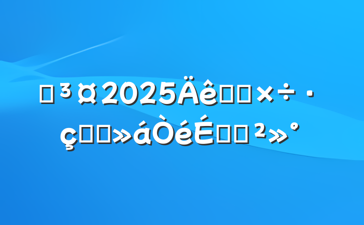 Ժ2025ҽԺѧϰϵĽ
