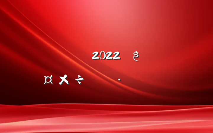 乫˾2022ȹƻƪ