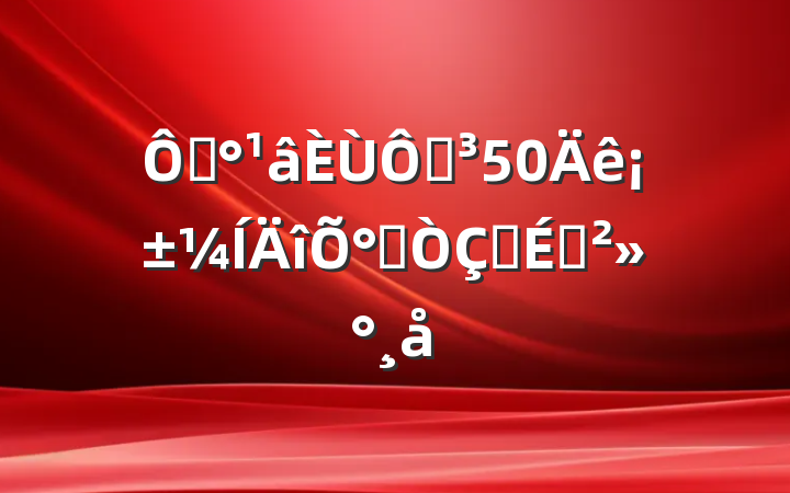 ڡڵ50ꡱ°䷢ʽϽ
