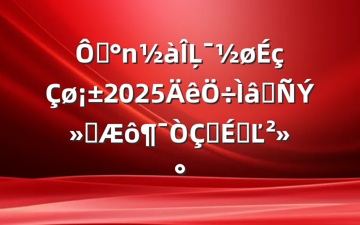 ڡĻ2025ѲݻʽϵĽ