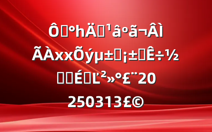 ڡһ괺ãxxʱֲڻϵĽ20250313