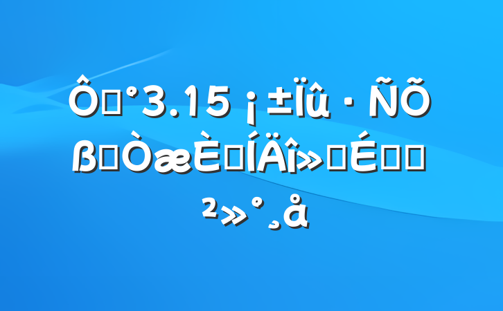 ڡ3.15ȨռϵĽ