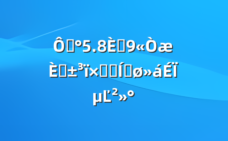 ڡ5.8˵աʻƽϵĽ