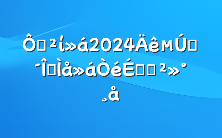 ڰί2024һȫϵĽ