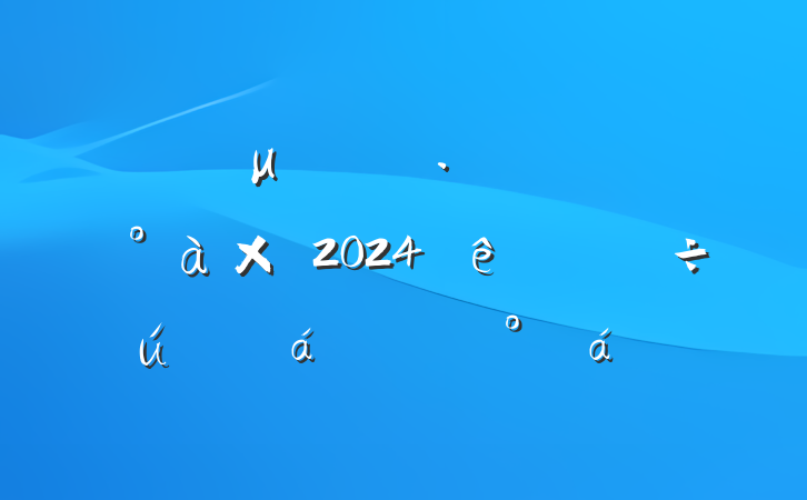 ڲμָֹܲ쵼2024ʱĽ
