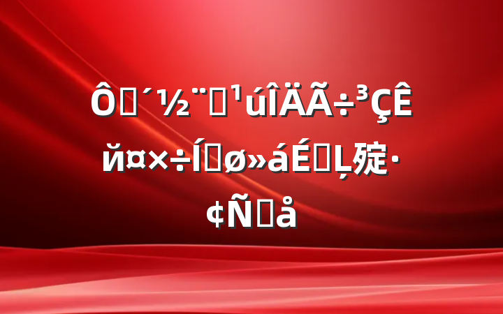 ڴȫйƽϵĻ㱨Ը