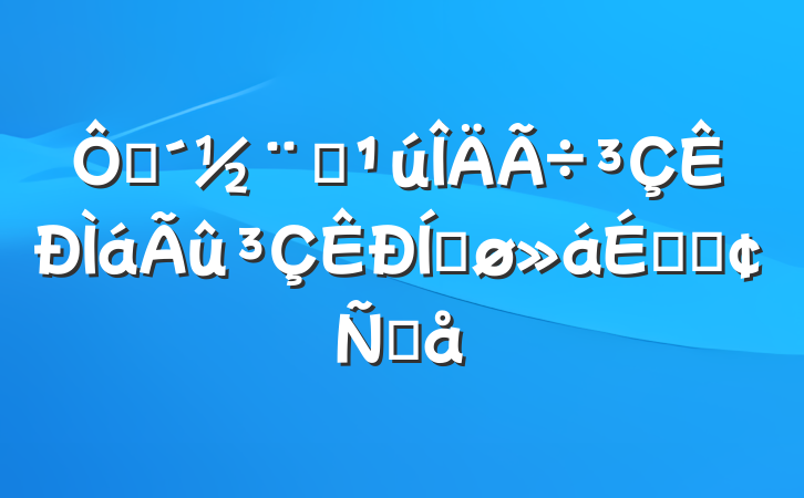 ڴȫƽϵķԸ