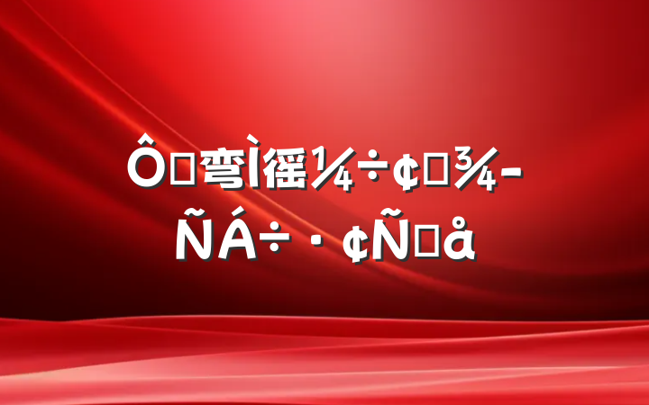 ڴ弯徭÷չ齻Ը