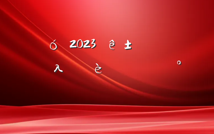 ڴѧ2023ҵѧλʽϵĽ