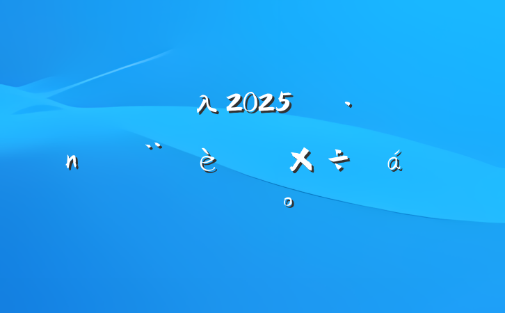 ڵλ2025굳ר⹤ϵĽ