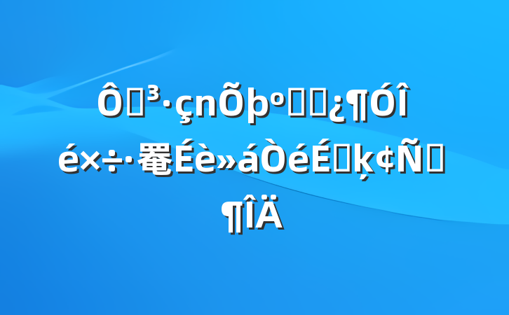 ڵ͸ɲ罨ϵķԷ