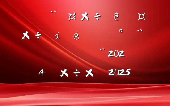 ڵȹϵĽŹ˾2024깤ܽᣬ2025갲Ų