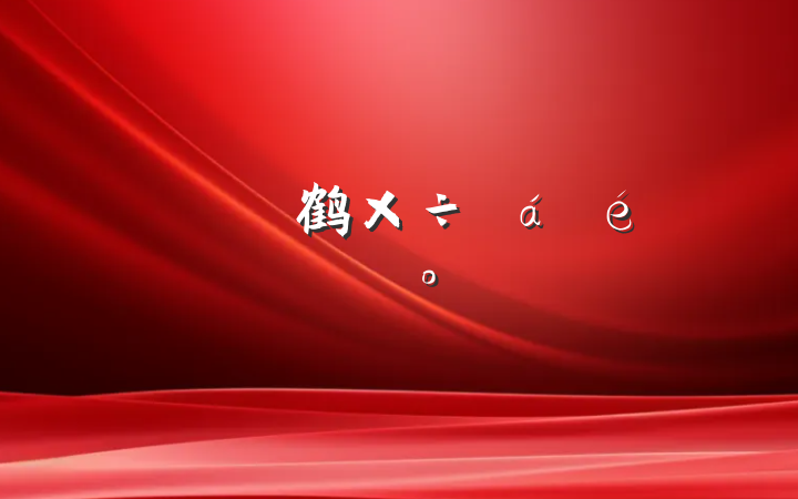 ڵί鹤ϵĽ