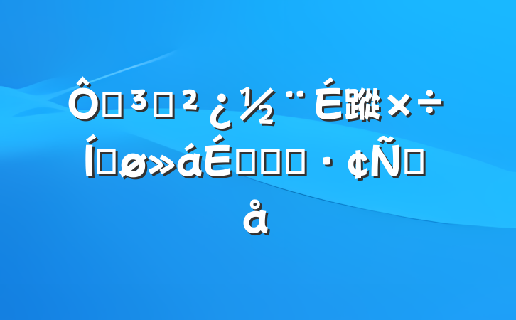 ڵ֧蹤ƽϵĻ㱨Ը