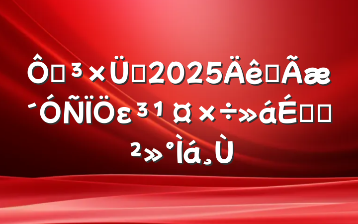 ڵ֧2025ȫεϵĽ