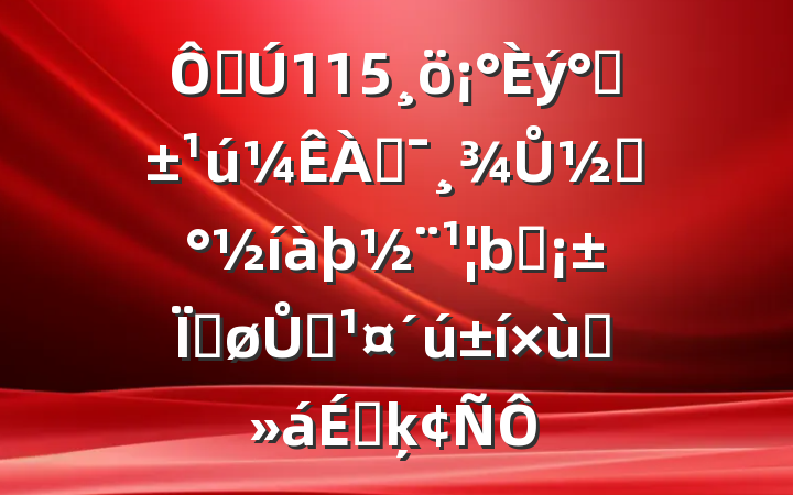 ڵ115ˡͶŮڡҵȽŮ̸ְϵķ