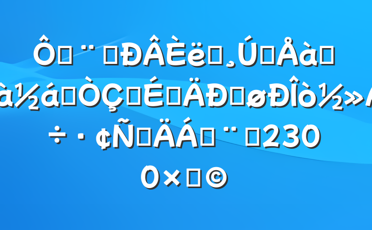 ڷԺְǰѵҵʽϵĵøԲϣԼ2300֣