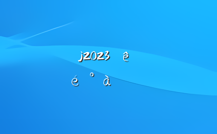 ڸ2023רϵķԸ