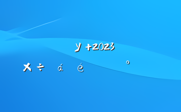 ڸУ 2023깤ϵĽ