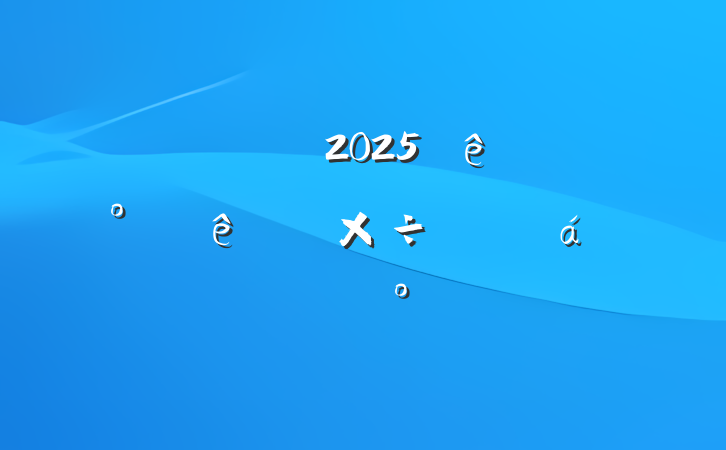 ڹ繫˾2025°ص㹤ƽϵĽ